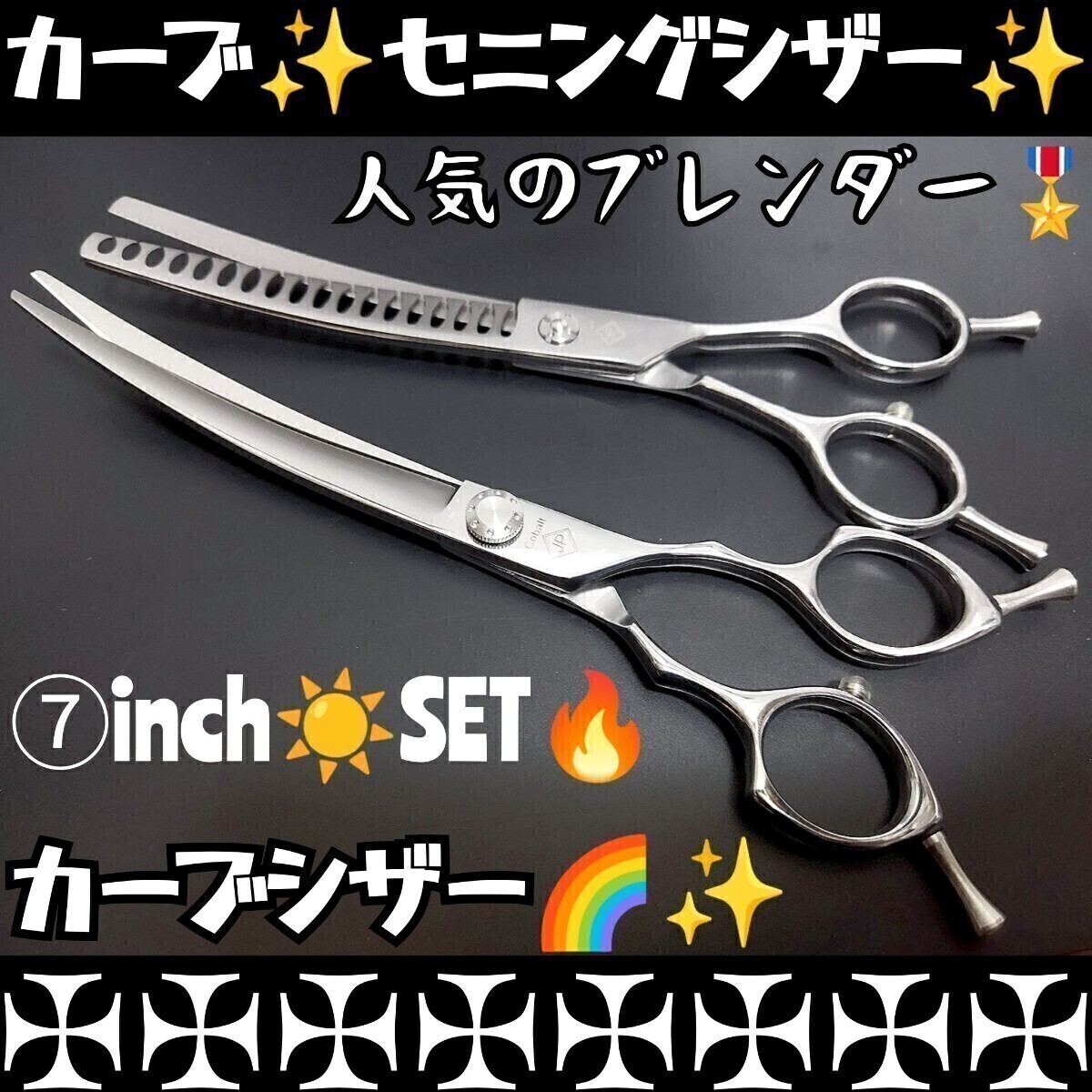 カーブシザーカーブブレンディングシザーカーブセニングシザートリマートリミングシザーペットママミングプロ用スキバサミ両面使える1丁2役拍卖