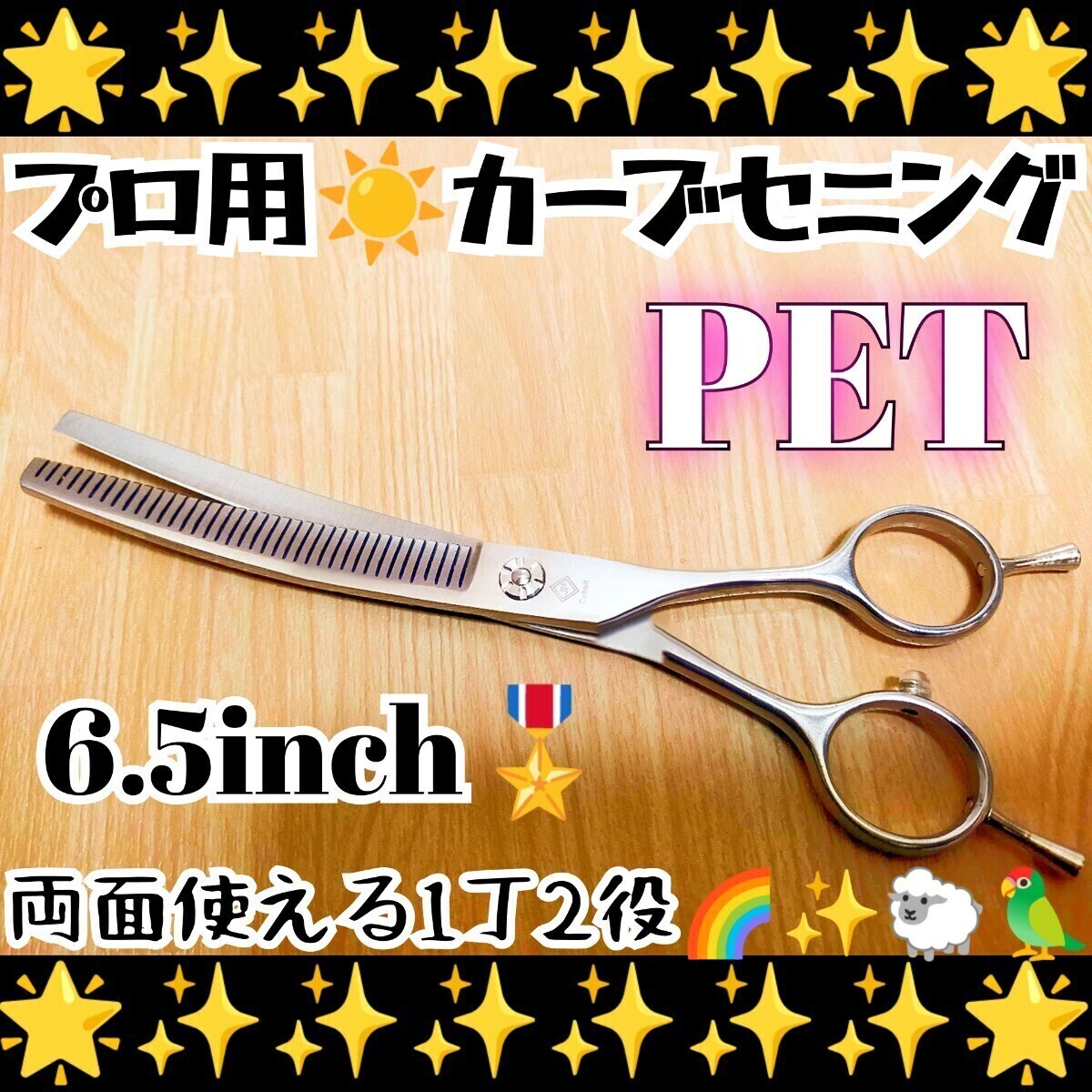 プロ用カーブセニングシザートリマートリミングペットママミング両面使用可スキバサミすきバサミはさみ人間工学設計☆犬猫ハサミすきばさみ拍卖