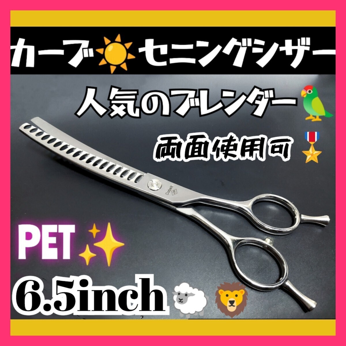 カーブセニングシザーカーブブレンディングシザートリマートリミングシザーペットママミングプロ用スキバサミ両面使える1丁2役ハサミ拍卖