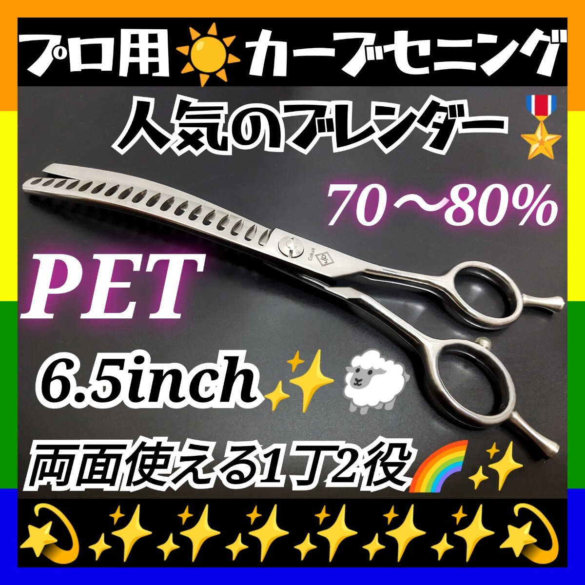 スパッと快適に切れるプロ用カーブセニングシザーカーブブレンダーカーブブレンディングシザートリマートリミングペットママミング全て可拍卖