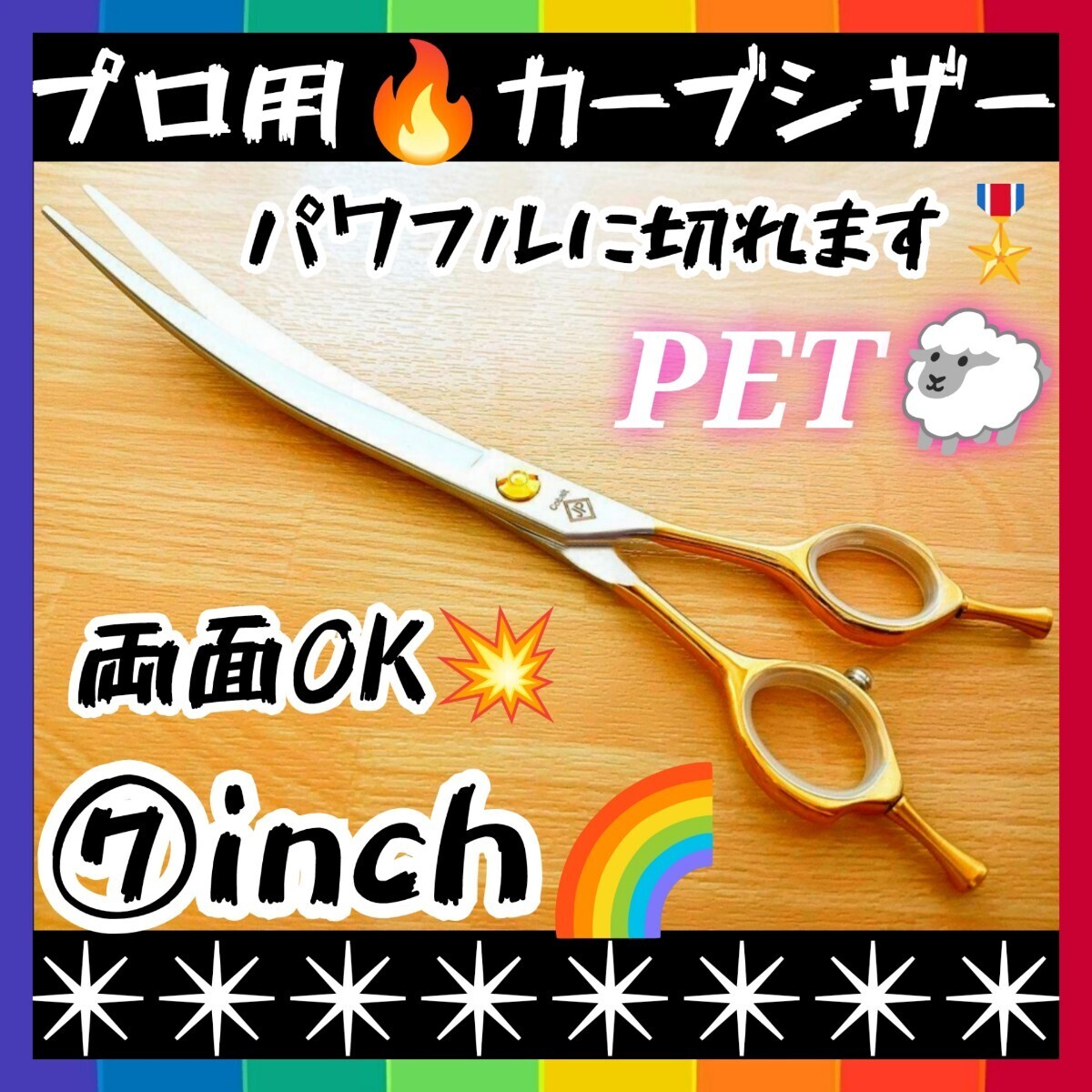 パワフルに切れるプロ用カーブシザー両面OKトリマートリミングシザーペットシザーママミングはさみハサミルックス満点カーブシザー操作性◎拍卖