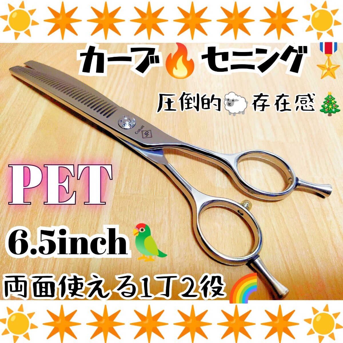 カーブセニングシザートリマートリミングペットママミングプロ用スキバサミ両面使える1丁2役ハサミはさみ人間工学設計☆操作性&切れ味◎拍卖