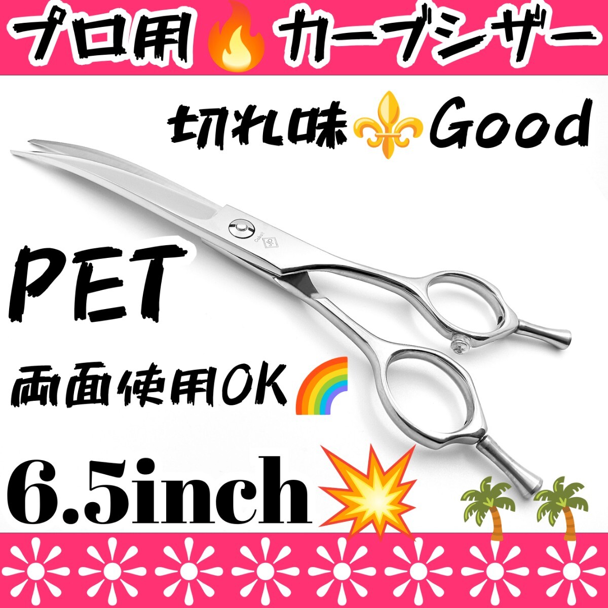 スパッと快適に切れるプロ用カーブシザートリマートリミングシザーペットシザーママミングハサミはさみ両面使用可カーブシザーサロン仕様拍卖
