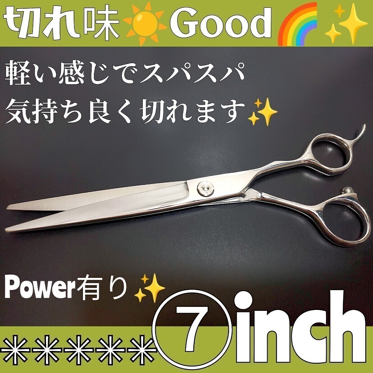スパスパ切れるカットシザー美容師プロ用ハサミ理容師はさみサロン仕様◎多毛剛毛OK☆トリマートリミングペットも◎ママミングも◎7インチ拍卖