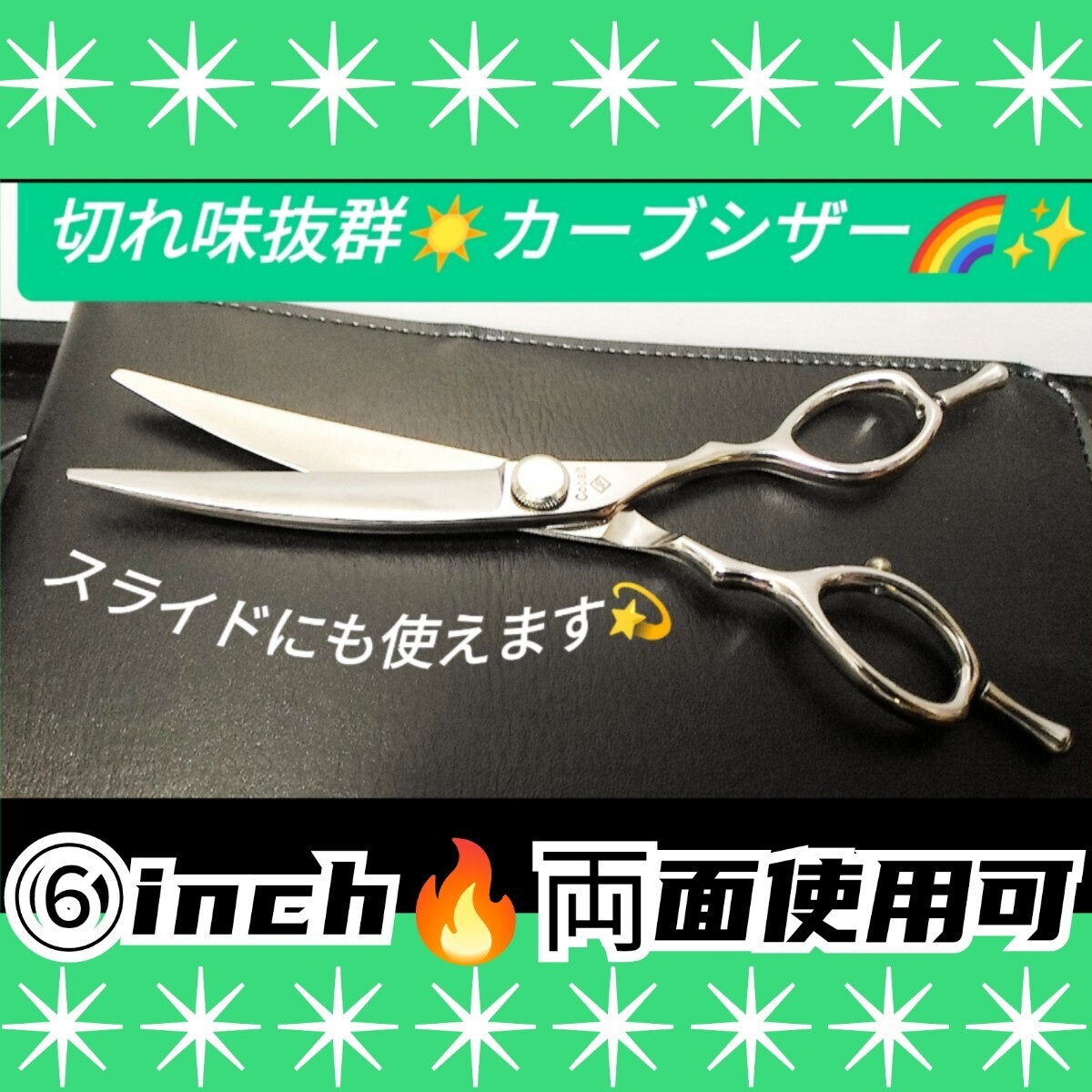 スパッと快適に切れるプロ用カーブシザー両面可ハサミ美容師&トリマートリミングシザーペットシザーママミング全て可はさみシザー拍卖