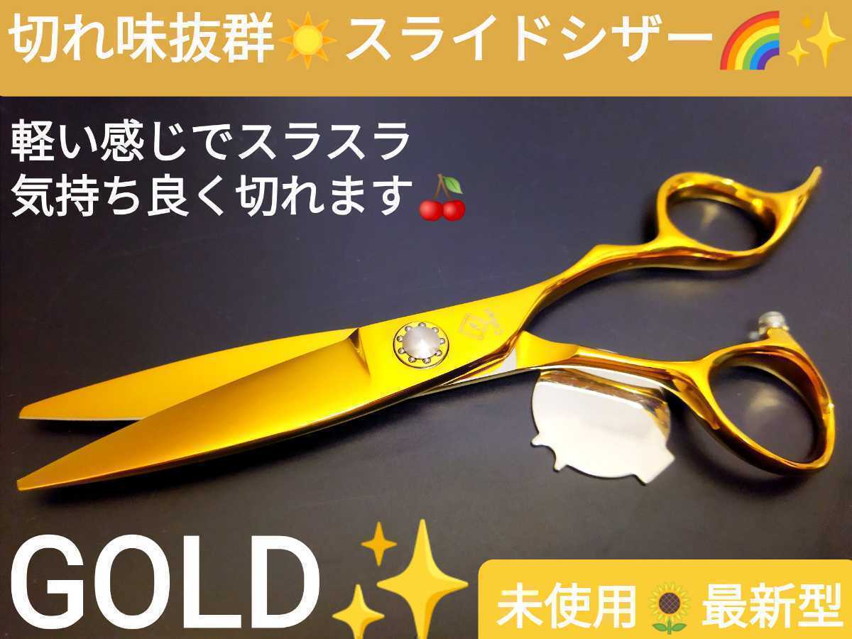 切れ味抜群スライドシザー美容師プロ用ハサミサロン用品はさみルックス満点GOLD☆圧倒的存在感☆操作性抜群.人間工学設計.最新シザー拍卖