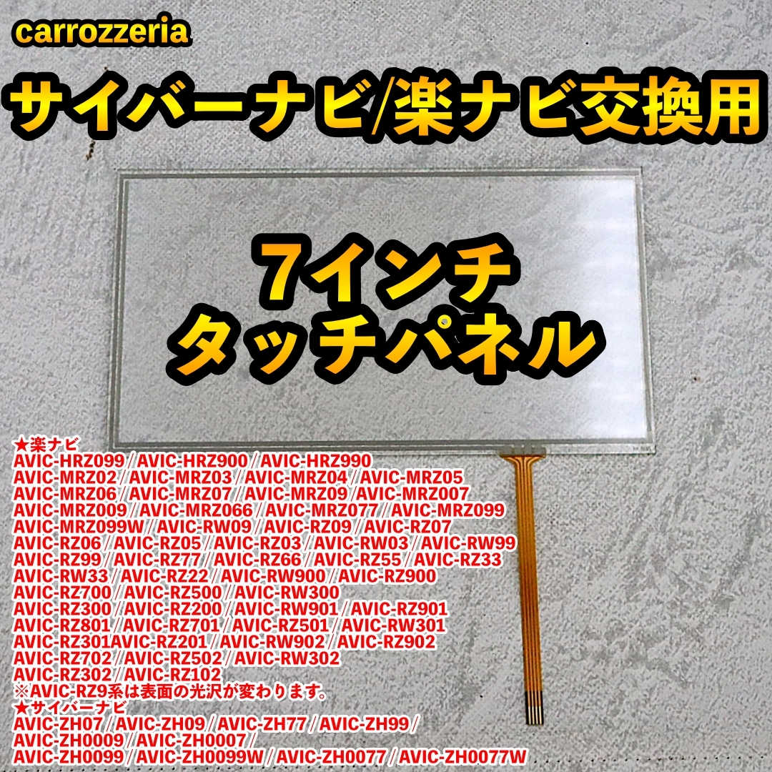 ★★DIY補修用! カロッツエリア サイバーナビ・楽ナビ 新品タッチパネル! 交換用格安! ★★拍卖