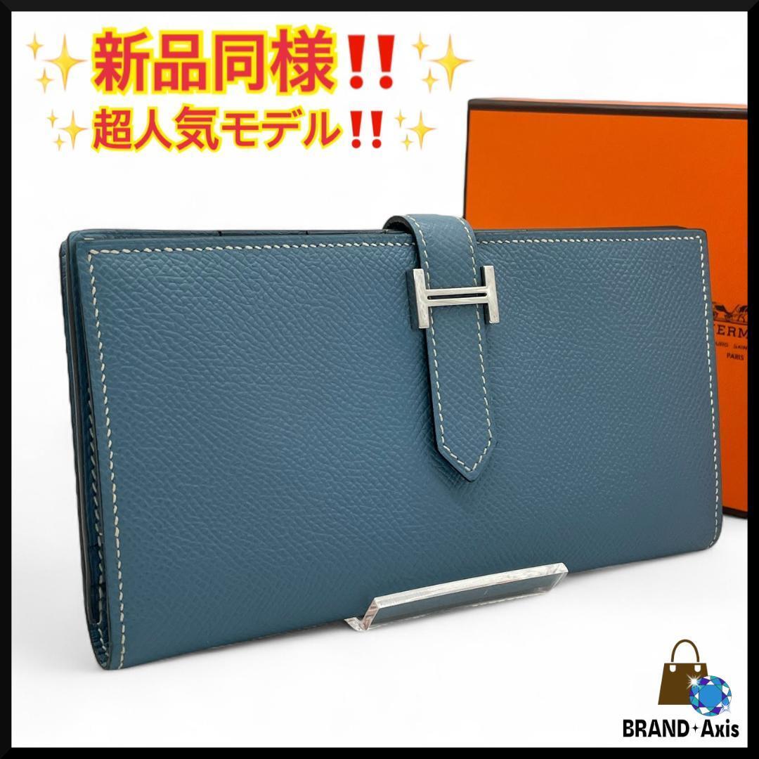 ★【新品同様】エルメス HERMES ヴォーエプソン ベアン スフレ 二つ折り長財布 ブルー系 Hシルバー金具 メンズ レディース★拍卖