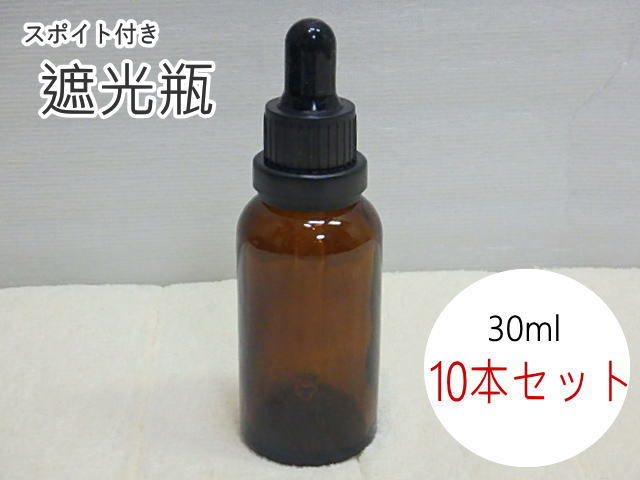 60sk220628 未使用 遮光瓶 30ml 10本セット スポイト付 茶色 ガラス瓶 ロック付き アロマ用 容器 ②(北海道・沖縄・離島は発送不可)拍卖