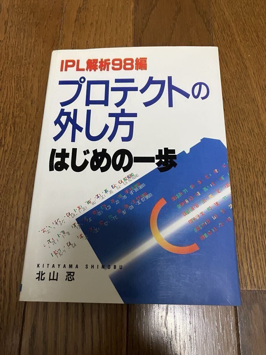 IPL解析98編 プロテクトの外し方 はじめの一歩/北山忍拍卖