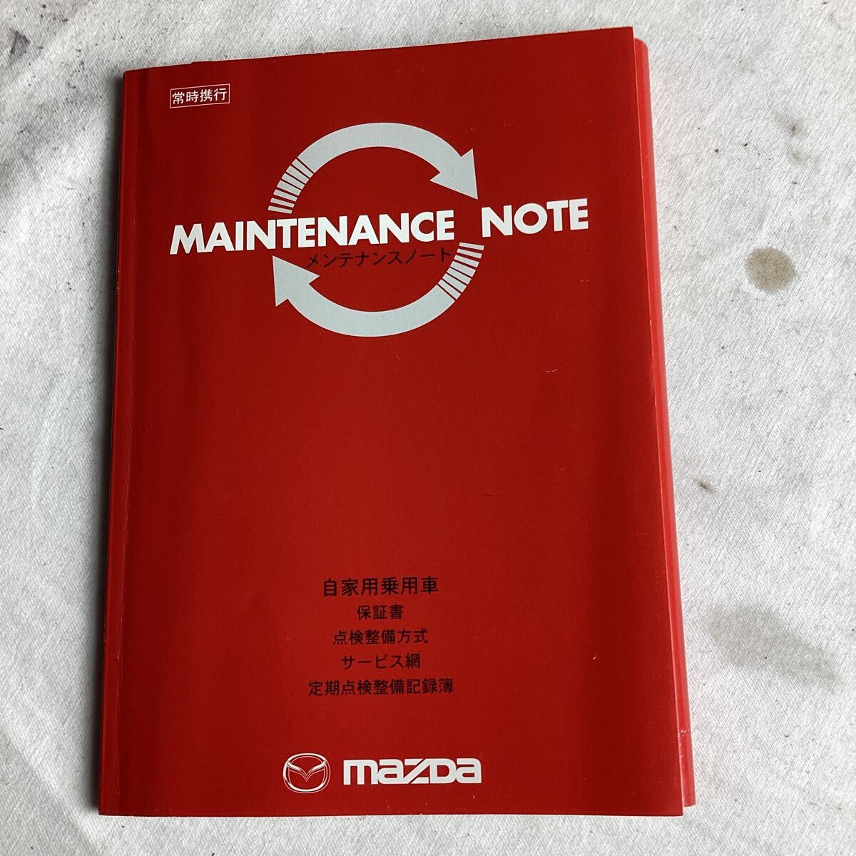 マツダ メンテナンスノート自家用乗用車20251021門拍卖