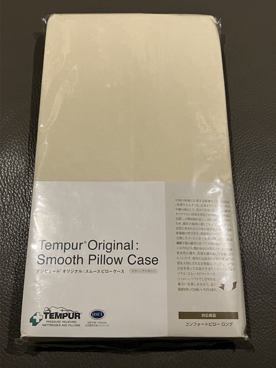 テンピュール ロングハグピロー 120x37cm 用 スムースピローケース アイボリー拍卖