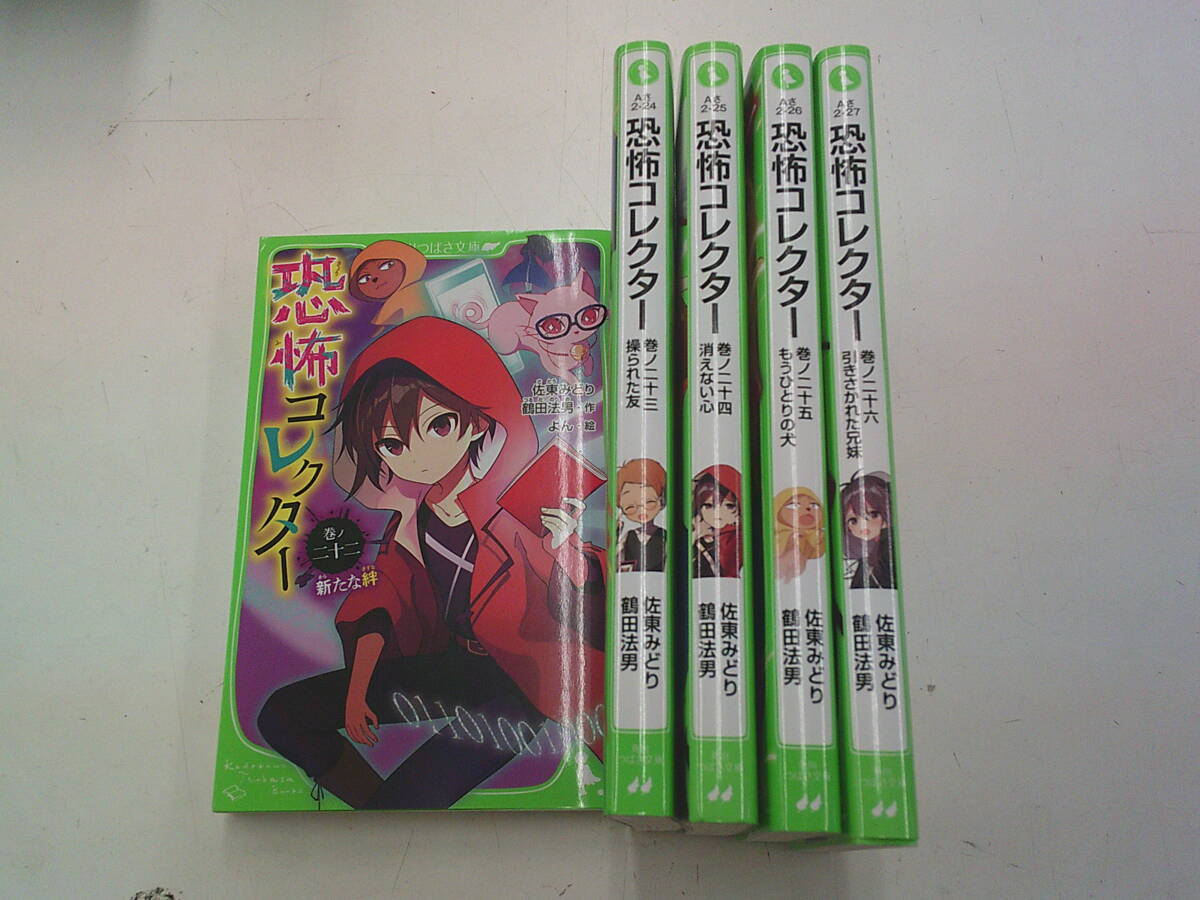 ☆恐怖コレクター 22 〜26巻 計5冊 佐東みどり 鶴田法男 (角川つばさ文庫) ☆拍卖