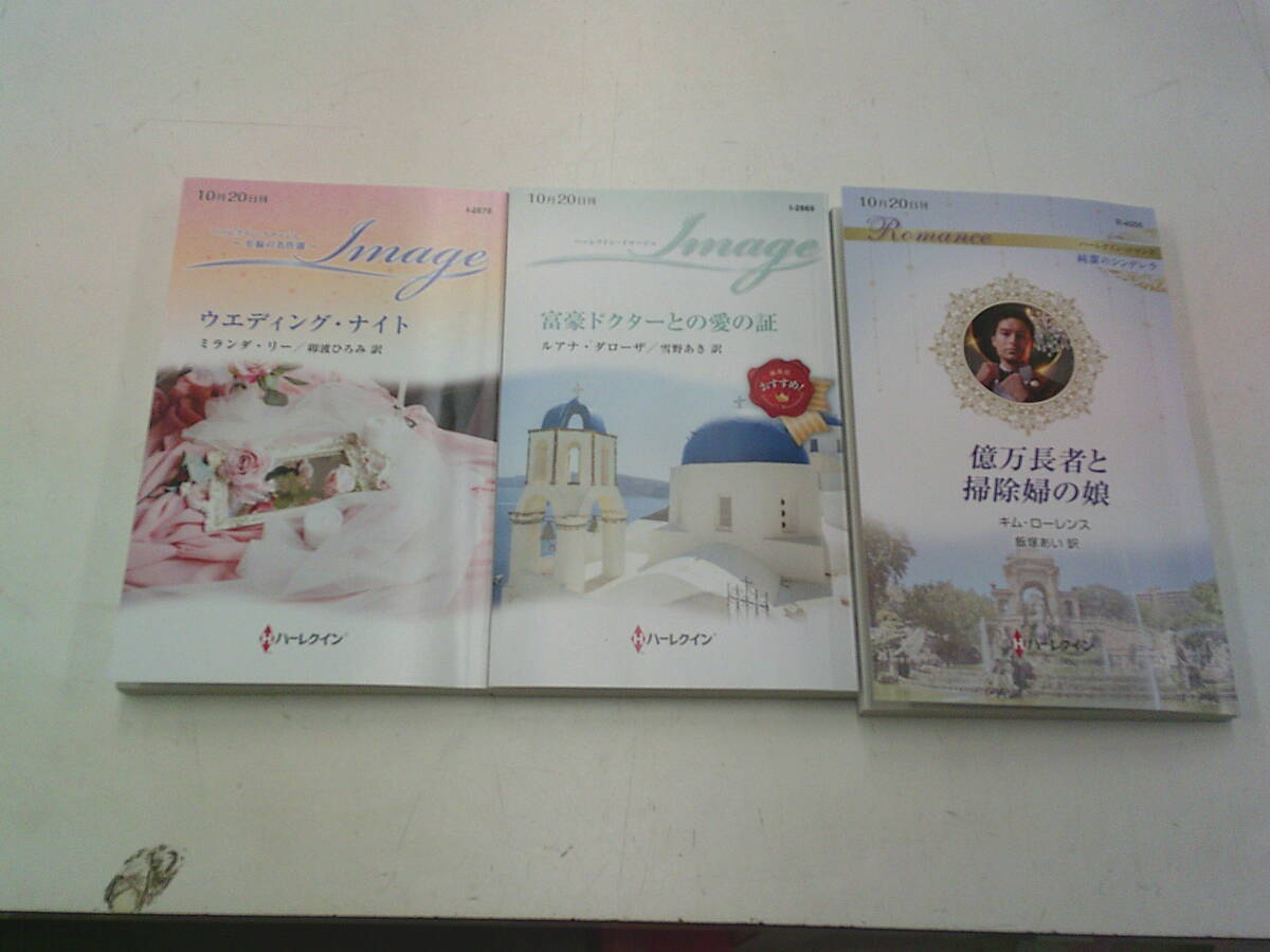 ☆10月20日刊(イマージュ)富豪ドクターとの愛の証/ウエディング・ナイト/(ロマンス)億万長者都億万長者と掃除婦の娘 計3冊 ☆拍卖