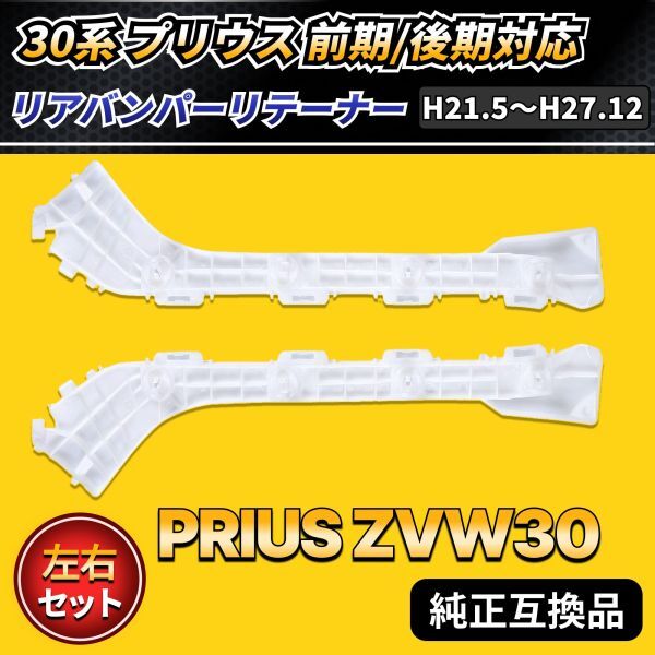リテーナー 左右セット リアバンパー 互換品 社外品 ZVW30 30系 プリウス PRIUS 前期 後期 ガード カバー バンパー サポート 修理 交換拍卖