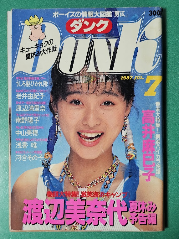 Dunk ダンク 1987年7月号 渡辺美奈代 高井麻巳子 うしろ髪ひかれ隊 岩井由紀子 渡辺満里奈 南野陽子 中山美穂 浅香唯拍卖