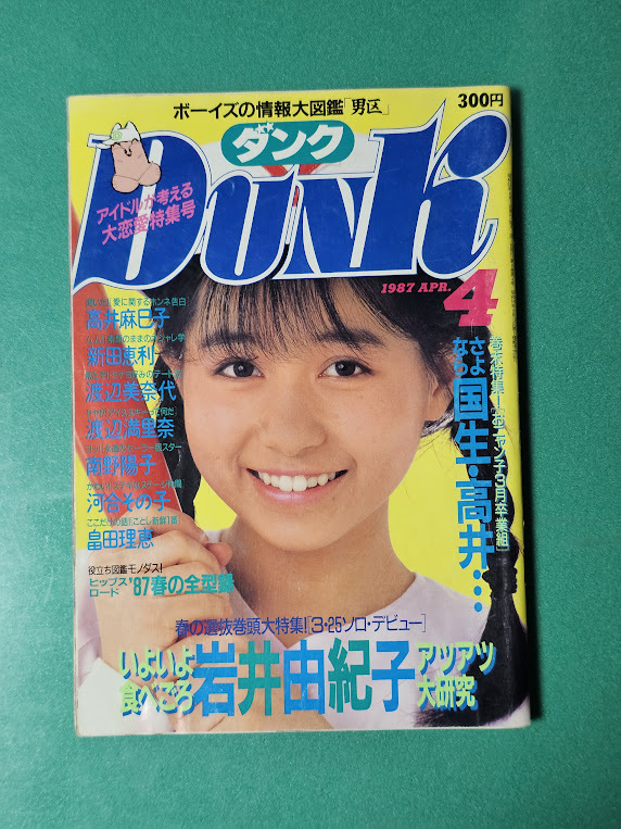 Dunk ダンク 1987年4月号 岩井由紀子/国生さゆり/高井麻巳子/新田恵理/渡辺美奈代/渡辺満里奈/南野陽子/河合その子/畠田理恵拍卖