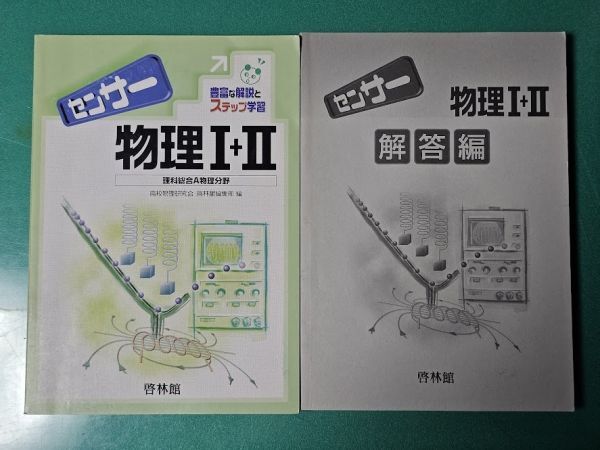 センサー物理Ⅰ+Ⅱ 理科総合A物理分野 高校物理研究会・啓林館編集部 (著)拍卖