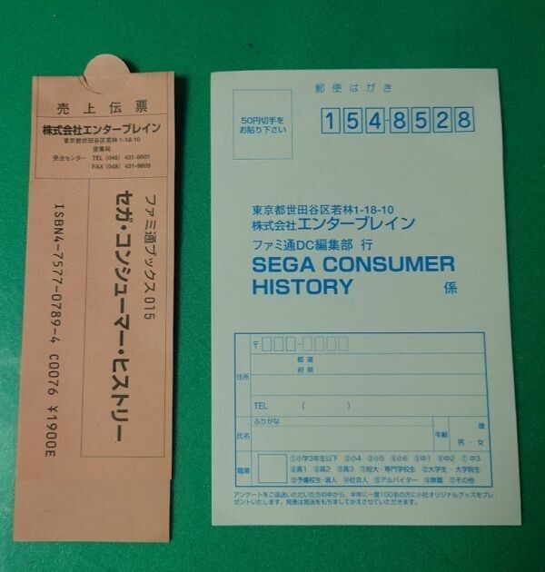 ハガキのみ SEGA CONSUMER HISTORY セガ・コンシューマー・ヒストリー ファミ通 愛読者カード拍卖