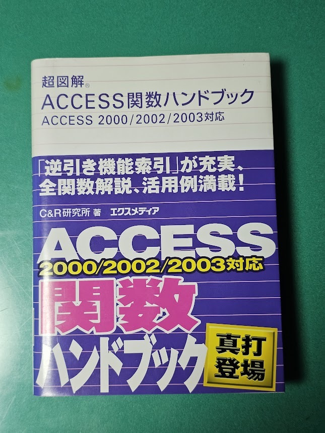 中古 超図解Access関数ハンドブック: Access2000/2002/2003対応 C&R研究所 (著)拍卖