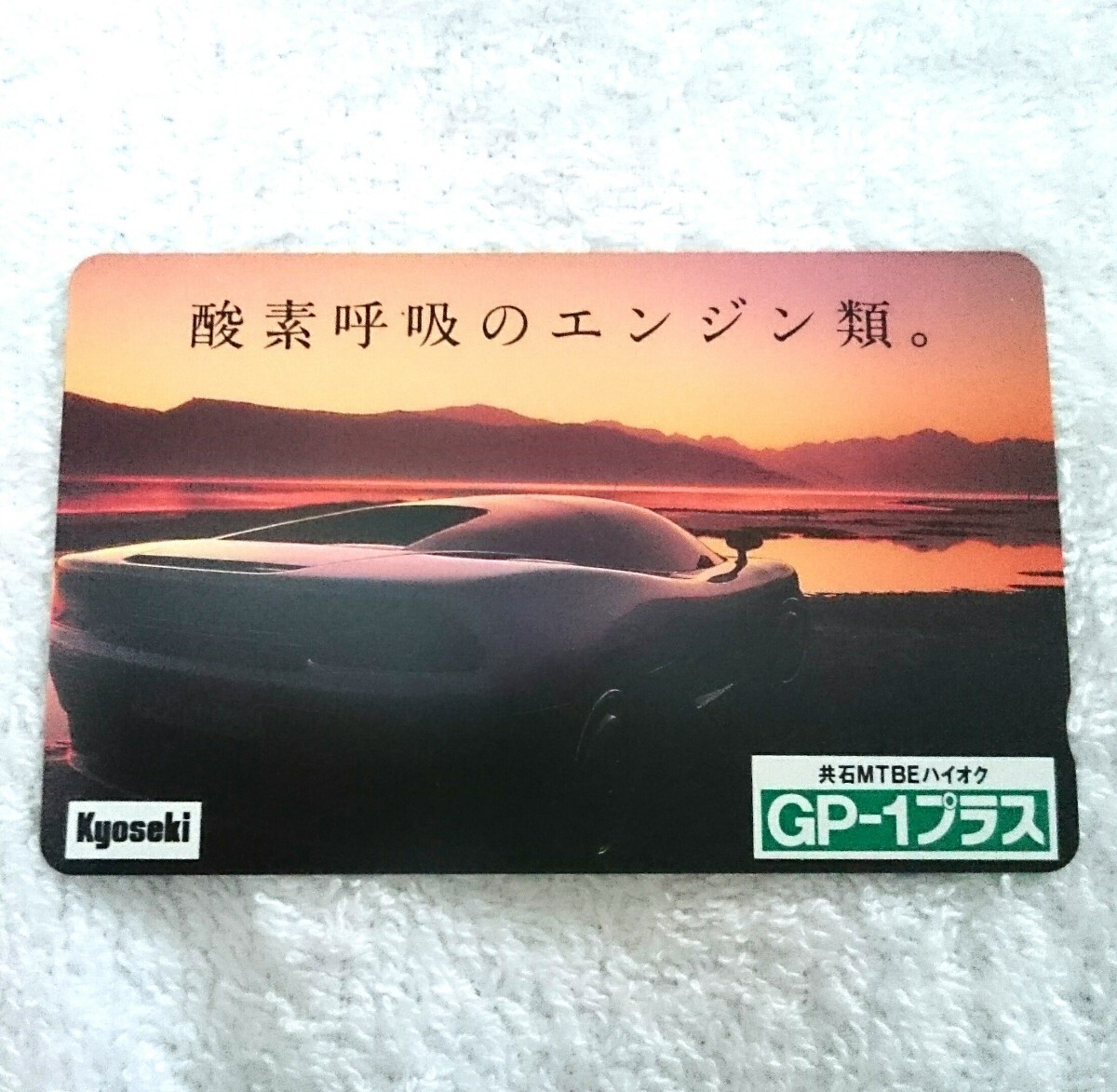 【非売品・未使用】共同石油 テレホンカード (テレカ・共石・新日鉱ホールディングス・日本鉱業) 拍卖