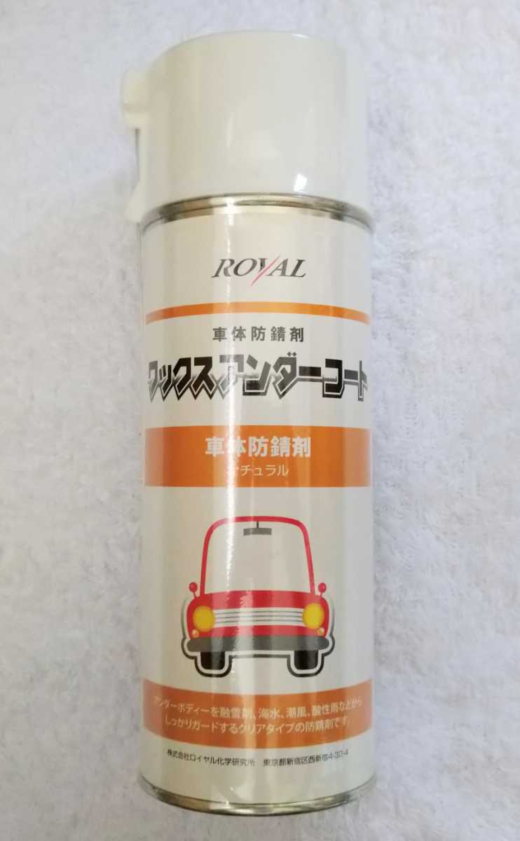 【業務用・1缶】ROYAL ワックス アンダーコート 車体防錆剤 ナチュラル(420ml)下廻り 錆止め サビ予防 コーティング 拍卖