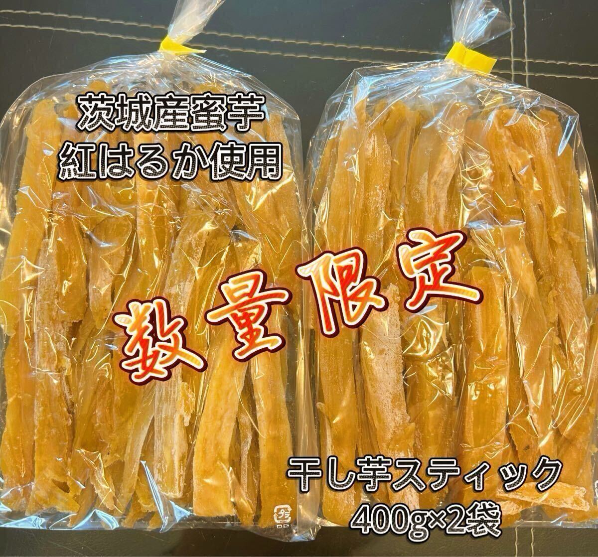 1日5点限定 茨城県産 ひたちなか市産 干しいもスティック 紅はるか 訳あり品 選別無し 400gx2袋拍卖