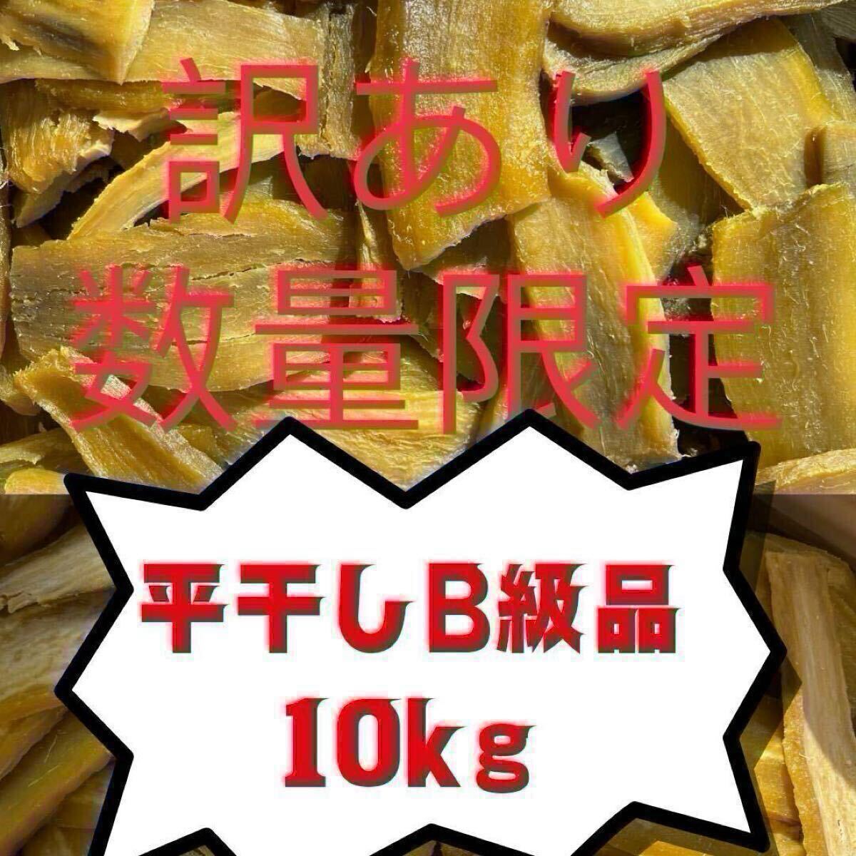 クール便発送 HB10K 茨城県産 ひたちなか市産 黄金干し芋 ほしいも 訳あり シロタ 紅はるか B級10キロ拍卖