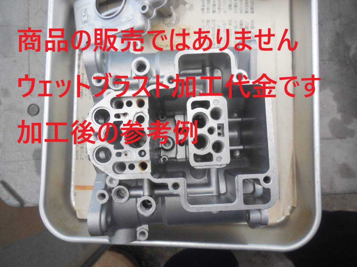 ※ウェットブラスト加工賃SEP☆WEBER ウェーバー キャブレターのウェットブラスト加工 2基の加工賃☆拍卖