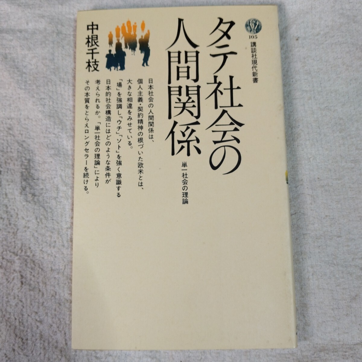 タテ社会の人間関係 (講談社現代新書) 中根 千枝 9784061155053拍卖