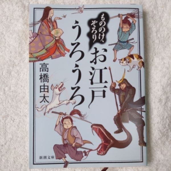 もののけ、ぞろり お江戸うろうろ (新潮文庫) 高橋 由太 9784101270623拍卖