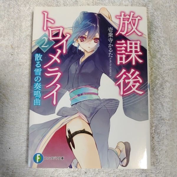 放課後トロイメライ(2) 散る雪の奏鳴曲 (ファンタジア文庫) 壱乗寺 かるた 日吉丸 晃 9784040701226拍卖