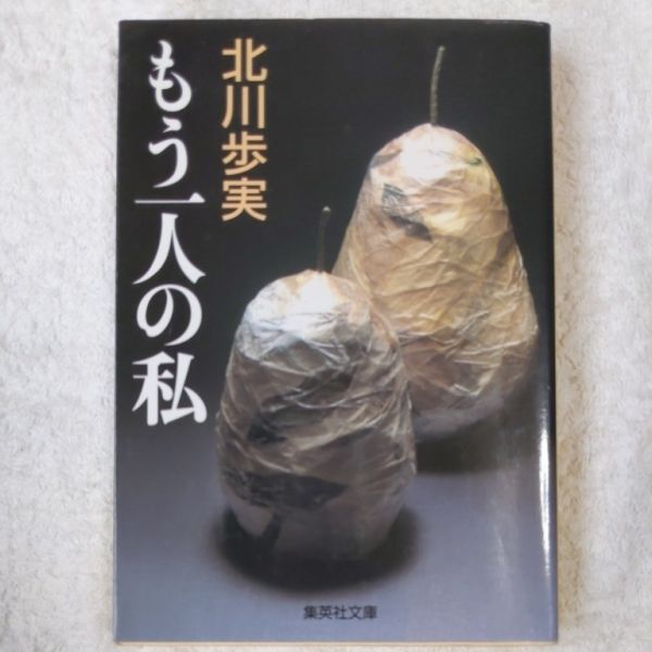 もう一人の私 (集英社文庫) 北川 歩実 9784087477412拍卖