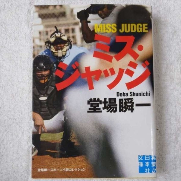 ミス・ジャッジ (実業之日本社文庫) 堂場 瞬一 9784408550343拍卖