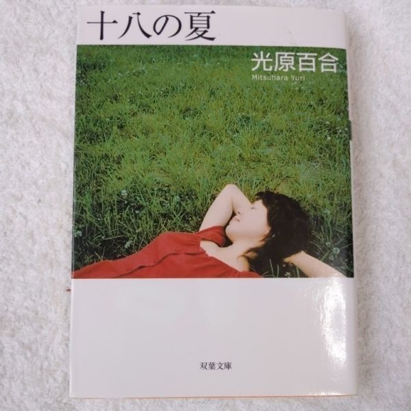 十八の夏 (双葉文庫) 光原 百合 9784575509472拍卖