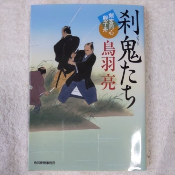 剛剣 馬庭 隠目付江戸日記(六) (光文社時代小説文庫) 鳥羽 亮 9784758442169拍卖