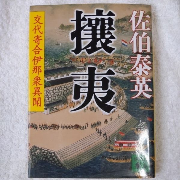 攘夷 交代寄合伊那衆異聞 (講談社文庫) 佐伯 泰英 9784062758888拍卖