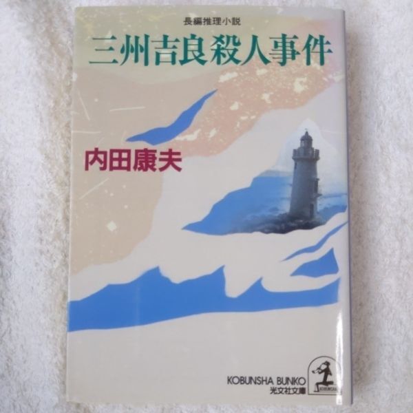 三州吉良殺人事件 (光文社文庫) 内田 康夫 9784334730499拍卖