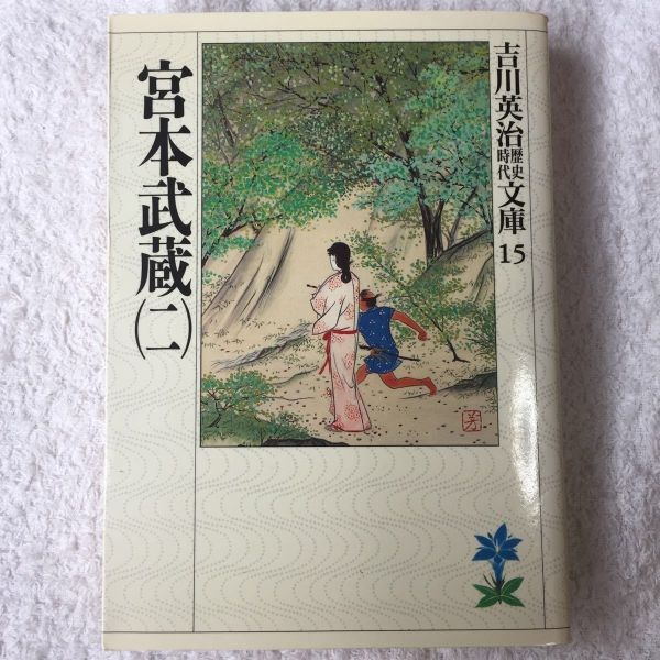 宮本武蔵(二) (吉川英治歴史時代文庫) 吉川 英治 訳あり 9784061965157拍卖