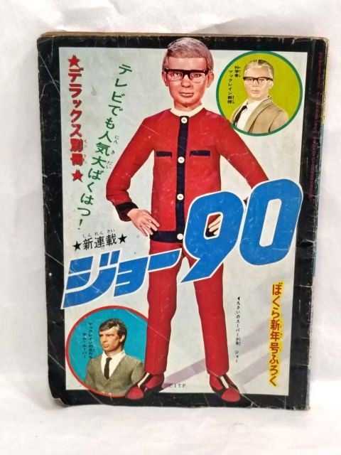 昭和44年 デラックス別冊 ぼくらの新年号ふろく ジョー90 講談社/まんが 一峰大二 漫画拍卖