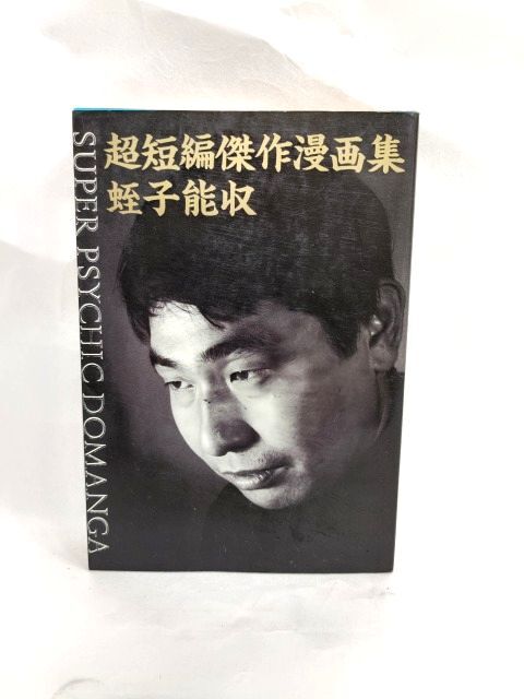 昭和60年 初版 超短編傑作漫画集 蛭子能収/鬼才 スーパーサイキックどまんが拍卖