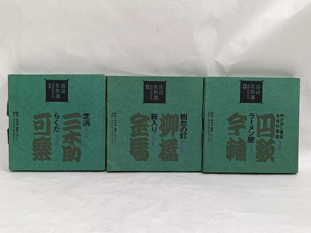 ♪希少 落語名作選 リール テープ 3点 まとめ 録音集/三笑亭可楽 桂三木助 三遊亭金馬 春風亭柳橋 古今亭今輔 三遊亭円歌/解説 須田栄 NHK拍卖