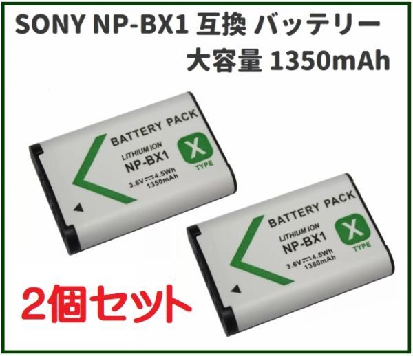 即決…新品 高品質 SONY NP-BX1 互換 バッテリー パック 大容量 1350mAh 2個セット E381拍卖