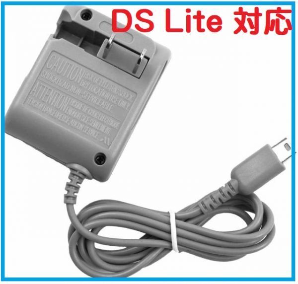 即決…新品 任天堂 Nintendo ニンテンド DS Lite 対応 AC アダプター 充電器 アクセサリ (G084)拍卖