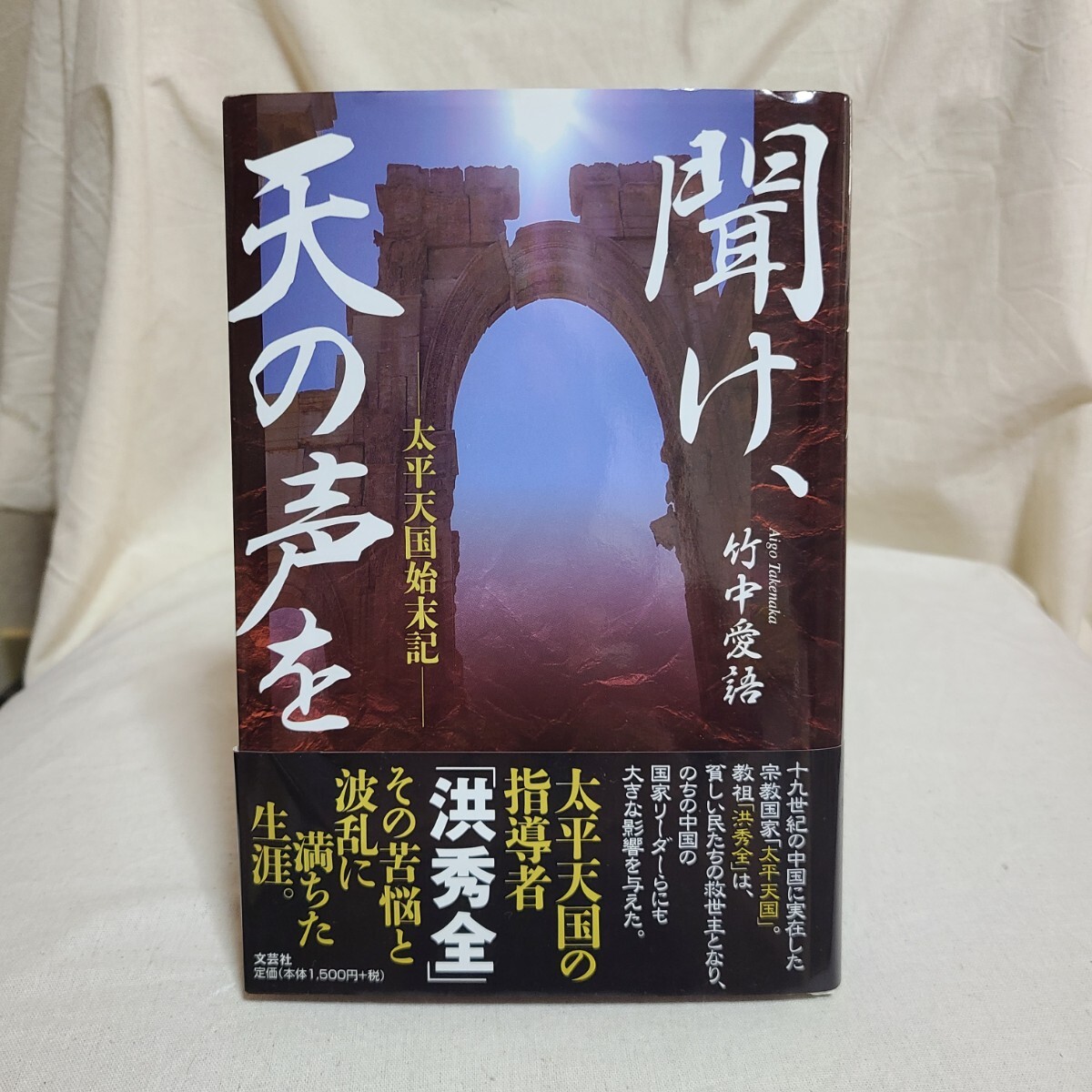 竹中愛語「聞け、天の声を」(文芸社、2016年) 洪秀全/太平天国/清朝/キリスト教拍卖