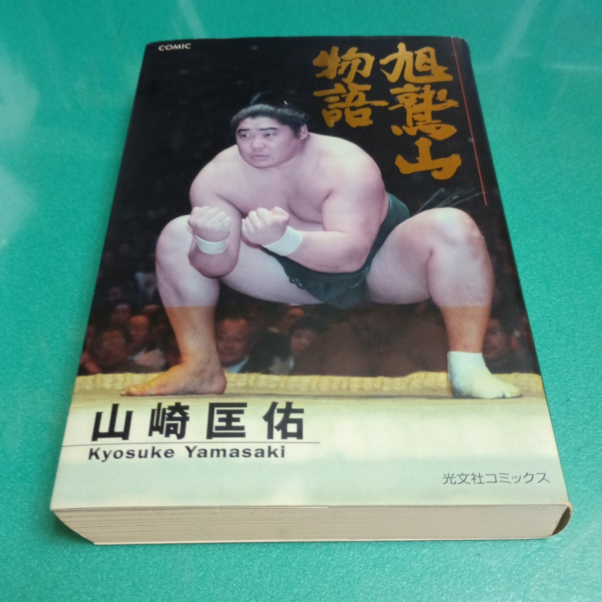 COMIC旭鷲山物語 (KCコミックシリーズ) 山崎 匡佑拍卖