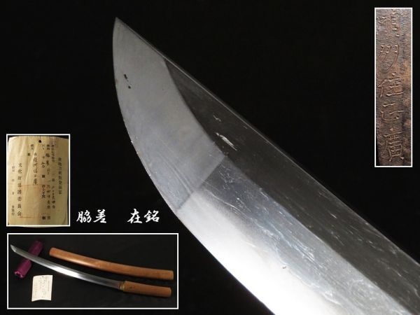 【k28】刀装具 脇差 長さ一尺四寸九分 銘・相〇住正廣(初品・買取品)拍卖