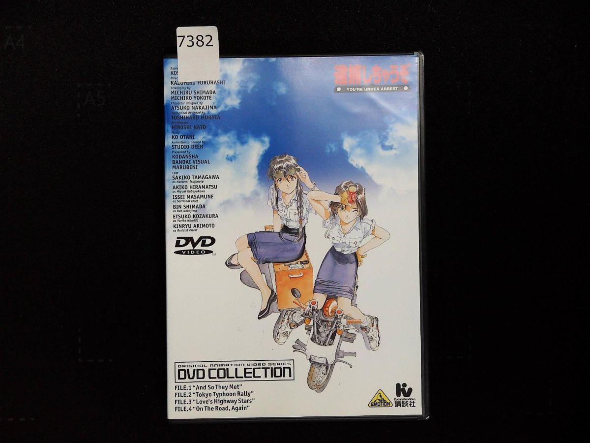 7382 DVD 逮捕しちゃうぞ DVDコレクション 藤島康介 古橋一浩 玉川紗己子 平松晶子拍卖