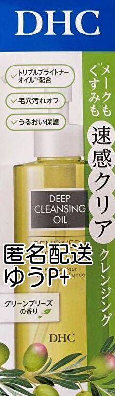 DHC 薬用ディープクレンジングオイル リニューブライト SSL 150ml 店頭購入直後 送料無料 即決 匿名配送拍卖