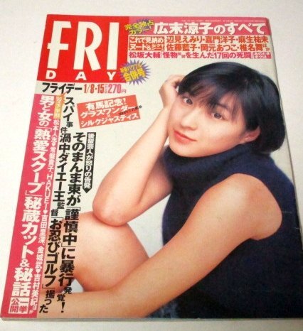 フライデー1999 広末涼子のすべて/ 嘉門洋子 安西ひろこ 麻生祐未 佐藤藍子 椎名舞 川島和津実 21人の美女図鑑 松本人志 そのまんま東 ほか拍卖
